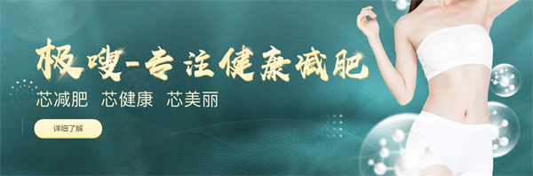 极嗖减肥加盟